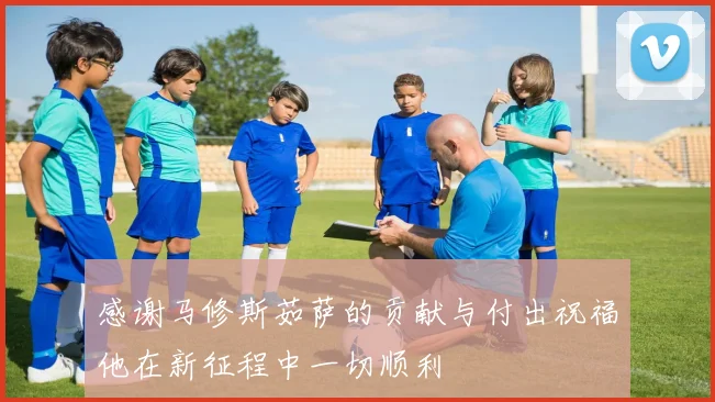 感谢马修斯茹萨的贡献与付出祝福他在新征程中一切顺利