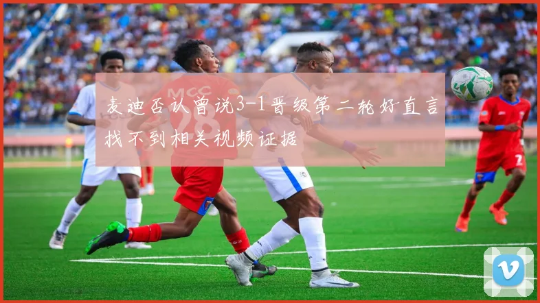 麦迪否认曾说3-1晋级第二轮好直言找不到相关视频证据