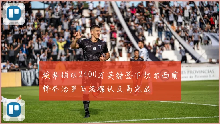 埃弗顿以2400万英镑签下切尔西前锋乔治罗马诺确认交易完成