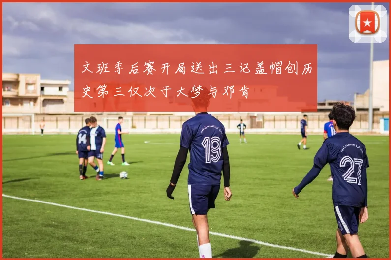 文班季后赛开局送出三记盖帽创历史第三仅次于大梦与邓肯